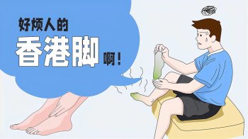 如何治好脚气