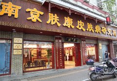 南京肤康皮肤研究所端午节放假吗?